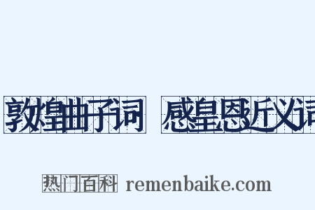 敦煌曲子词·感皇恩近义词是什么意思的图片